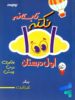 1001 نکته تابستانه اول دبستان دکتر شاکری نشر تیزهوشان