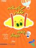1001 نکته تابستانه پنجم دبستان دکتر شاکری نشر تیزهوشان