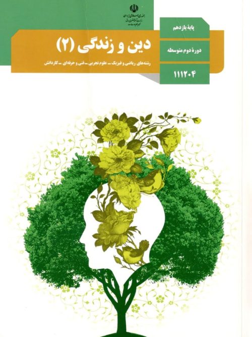 کتاب درسی دین و زندگی 11 یازدهم مدرسه
