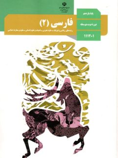 کتاب درسی فارسی 11 یازدهم مدرسه