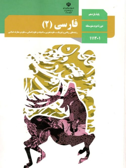 کتاب درسی فارسی 11 یازدهم مدرسه