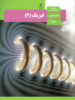کتاب درسی فیزیک 11 یازدهم رشته تجربی مدرسه
