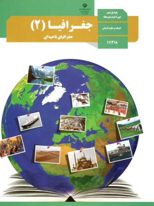 کتاب درسی جغرافیا یازدهم