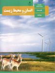 کتاب درسی انسان و محیط زیست 11 یازدهم مدرسه