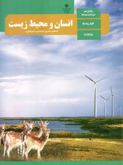 کتاب درسی انسان و محیط زیست 11 یازدهم مدرسه