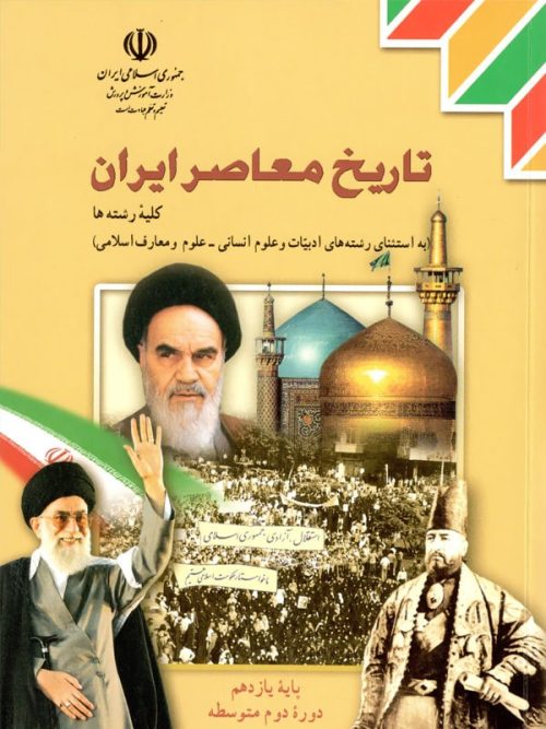 کتاب درسی تاریخ معاصر ایران یازدهم