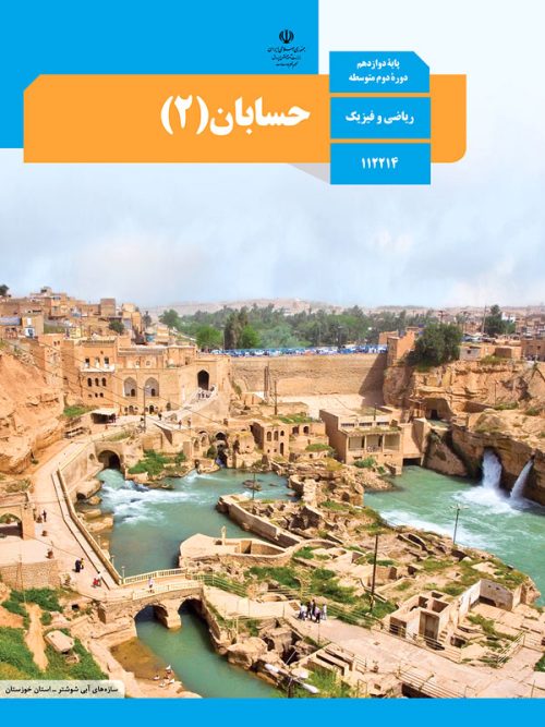 کتاب درسی حسابان 12 دوازدهم مدرسه
