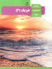 کتاب درسی فیزیک 12 دوازدهم رشته تجربی مدرسه