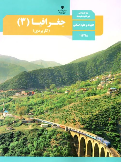کتاب درسی جغرافیا دوازدهم