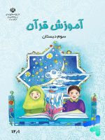 کتاب درسی آموزش قرآن سوم دبستان مدرسه