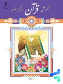 کتاب درسی آموزش قرآن پنجم دبستان مدرسه