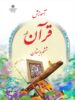 کتاب درسی آموزش قرآن ششم مدرسه