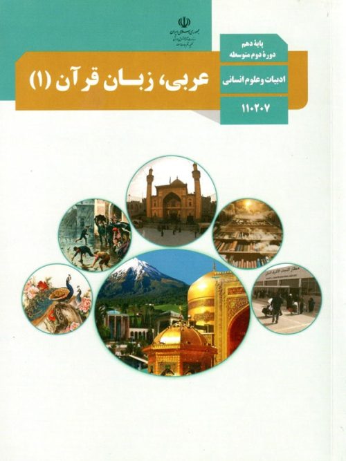 کتاب درسی عربی دهم انسانی