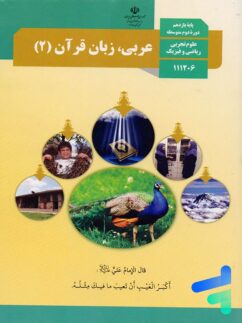 کتاب درسی عربی 11 یازدهم مدرسه