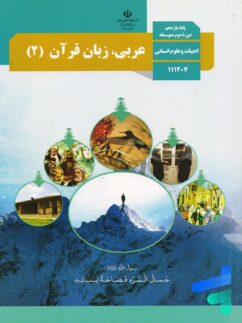 کتاب درسی عربی 11 یازدهم رشته انسانی مدرسه