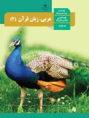 کتاب درسی عربی 11 یازدهم مدرسه