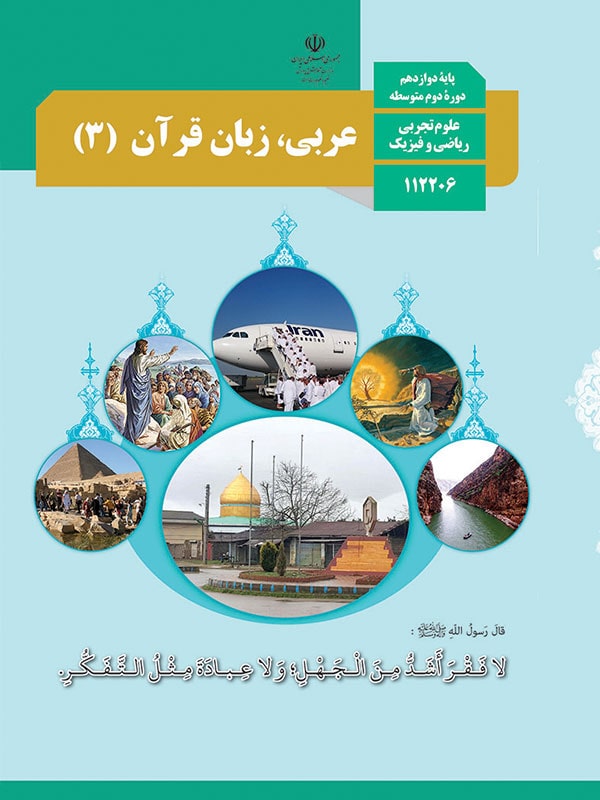 کتاب درسی عربی دوازدهم