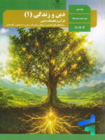 کتاب درسی دین و زندگی دهم
