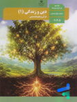 کتاب درسی دین و زندگی دهم انسانی