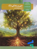کتاب درسی دین و زندگی دهم انسانی