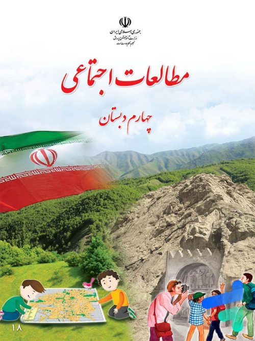 کتاب درسی مطالعات اجتماعی چهارم دبستان مدرسه