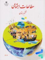 کتاب درسی مطالعات اجتماعی ششم دبستان