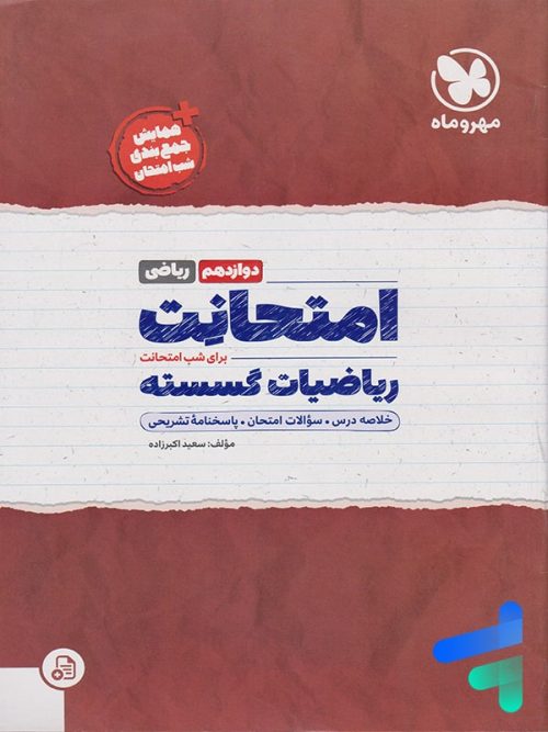 امتحانت گسسته دوازدهم مهروماه