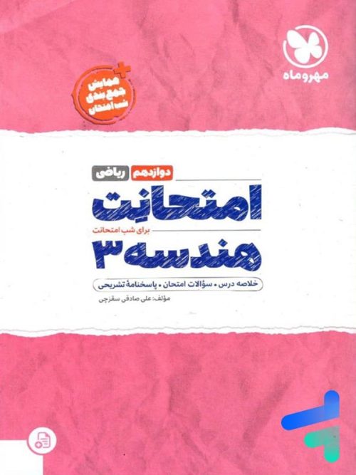 امتحانت هندسه دوازدهم مهروماه