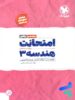 امتحانت هندسه دوازدهم مهروماه