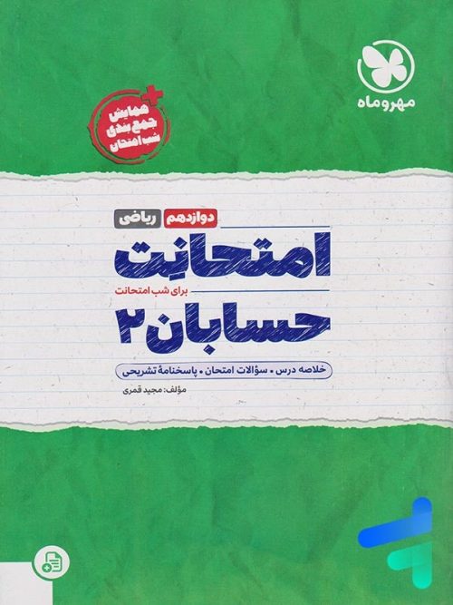 امتحانت حسابان دوازدهم مهروماه