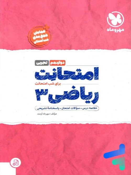 امتحانت ریاضی دوازدهم رشته تجربی مهروماه