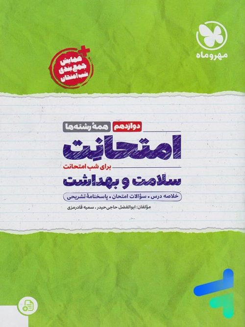 امتحانت سلامت و بهداشت دوازدهم مهروماه