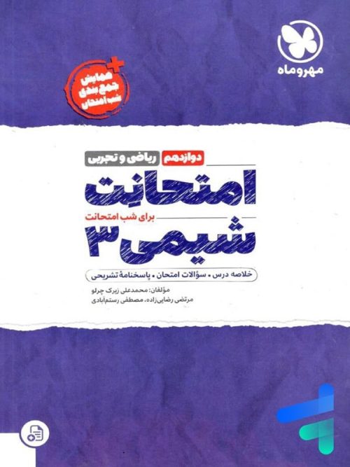 امتحانت شیمی دوازدهم مهروماه