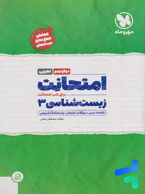 امتحانت زیست شناسی دوازدهم مهروماه