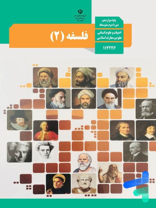کتاب درسی فلسفه 12 دوازدهم مدرسه