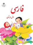 کتاب درسی خوانداری فارسی اول دبستان مدرسه