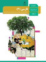 کتاب درسی فارسی 12 دوازدهم مدرسه
