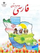 کتاب درسی خوانداری فارسی دوم دبستان مدرسه