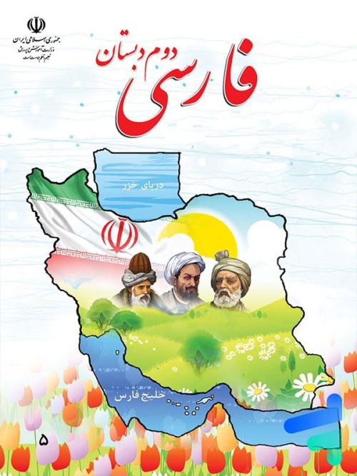 کتاب درسی فارسی دوم دبستان