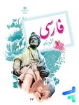 کتاب درسی خوانداری فارسی ششم مدرسه