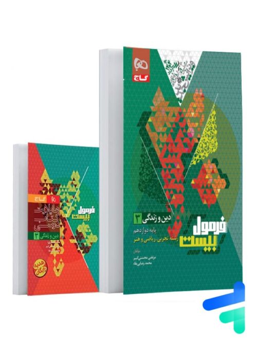 فرمول بیست دین و زندگی دوازدهم گاج