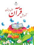 کتاب درسی آموزش قرآن اول دبستان مدرسه