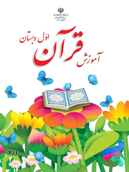 کتاب درسی آموزش قرآن اول دبستان مدرسه