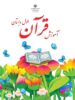 کتاب درسی آموزش قرآن اول دبستان مدرسه