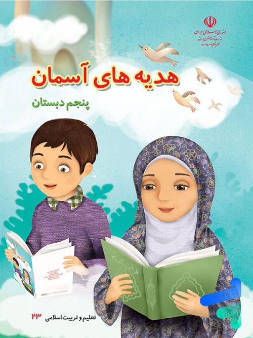 کتاب درسی هدیه های آسمان پنجم دبستان مدرسه