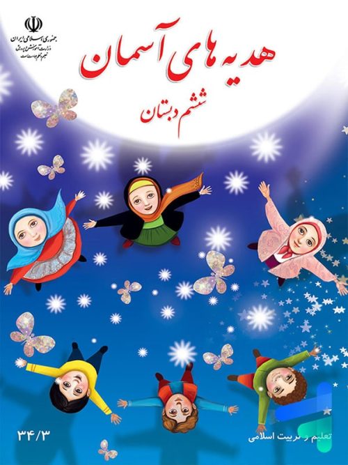 کتاب درسی هدیه های آسمان ششم مدرسه