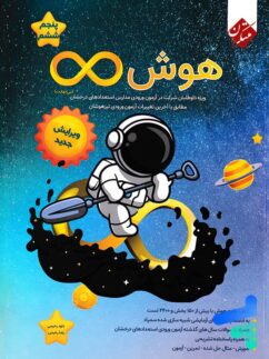 هوش بی نهایت پنجم و ششم مبتکران