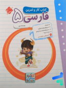 کار و تمرین فارسی پنجم دبستان مبتکران