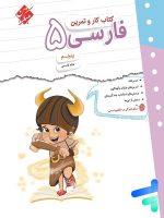 کار و تمرین فارسی پنجم دبستان مبتکران