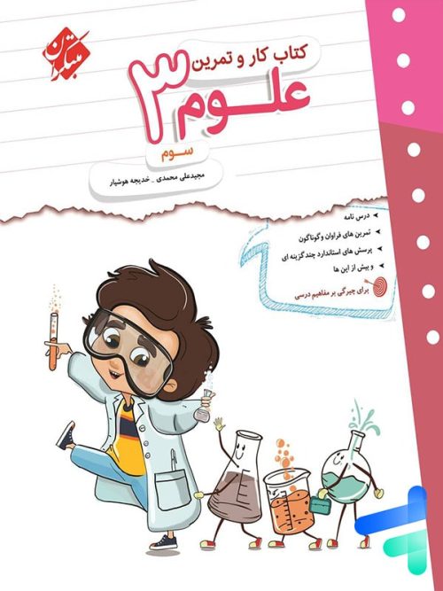 کار و تمرین علوم سوم دبستان مبتکران